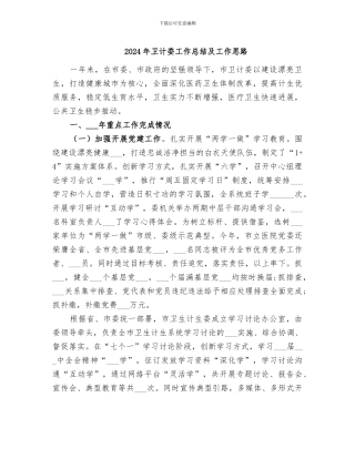2024年卫计委工作总结及工作思路