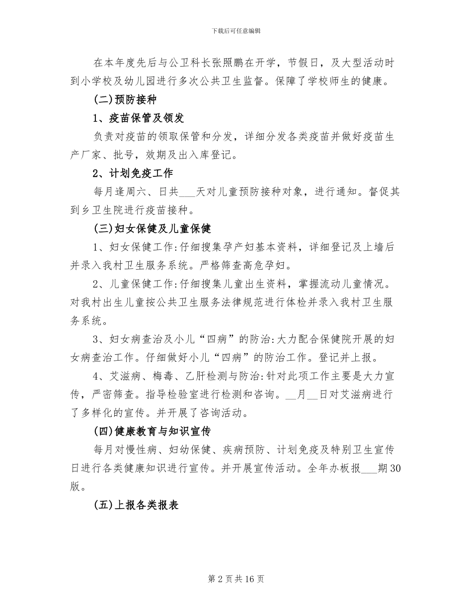 2024年卫计局个人年终总结报告_第2页