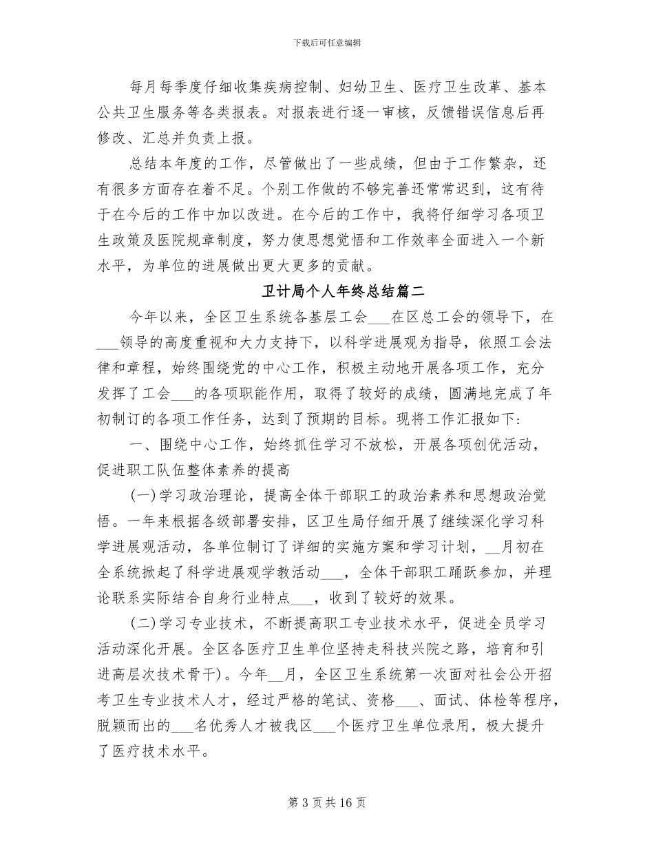 2024年卫计局个人年终总结报告_第3页