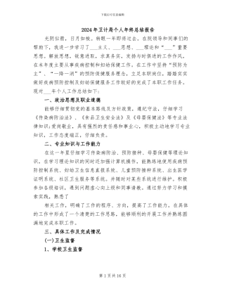 2024年卫计局个人年终总结报告