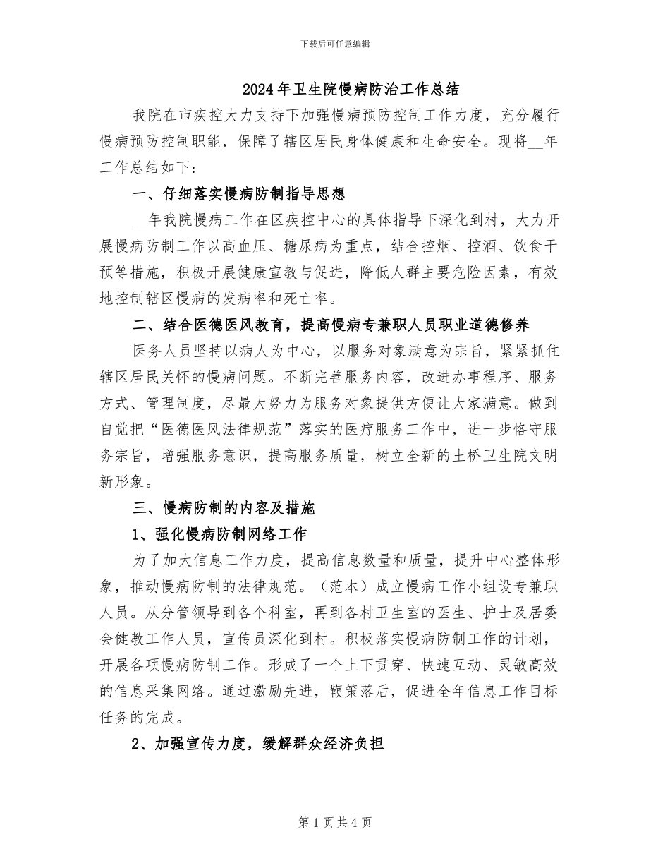 2024年卫生院慢病防治工作总结_第1页