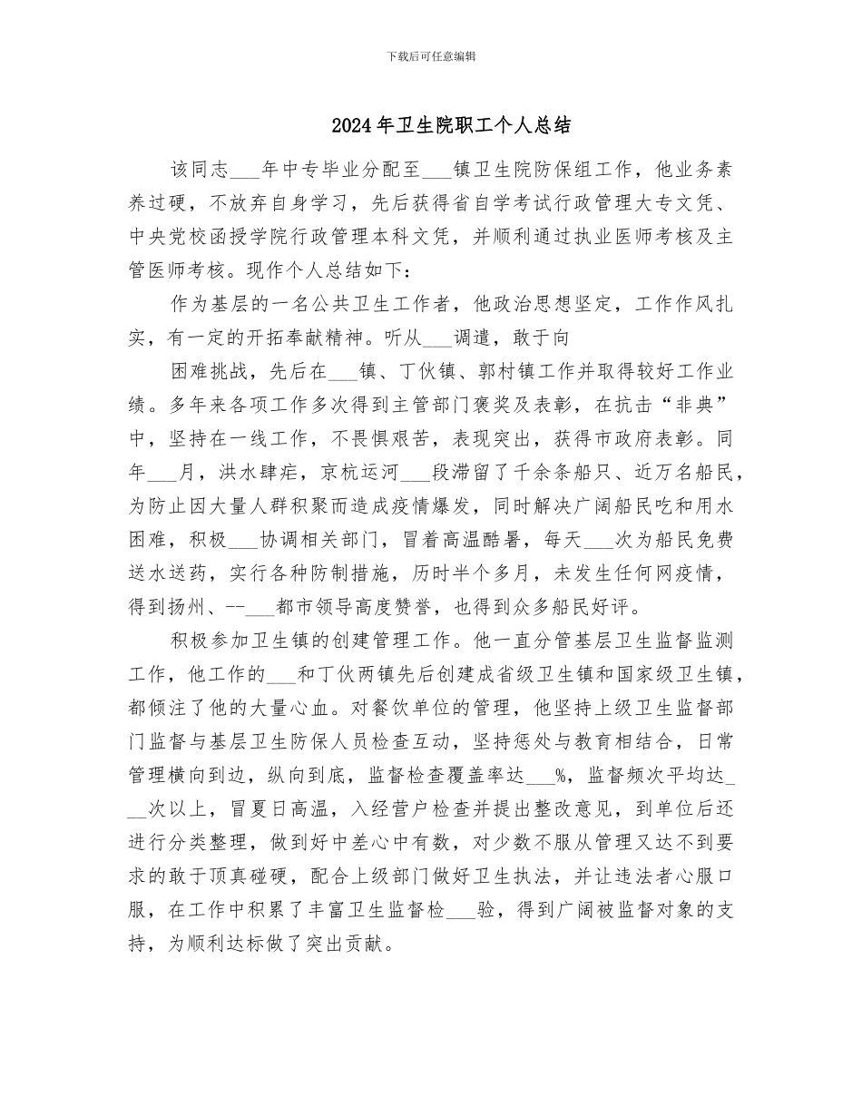 2024年卫生院职工个人总结_第1页