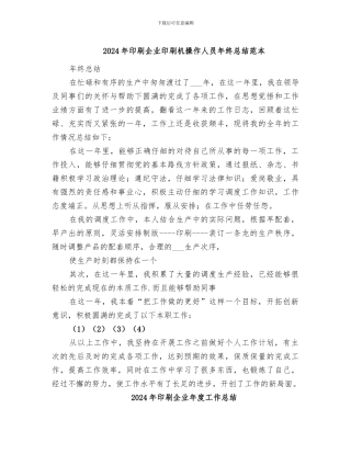 2024年印刷企业印刷机操作人员年终总结范本