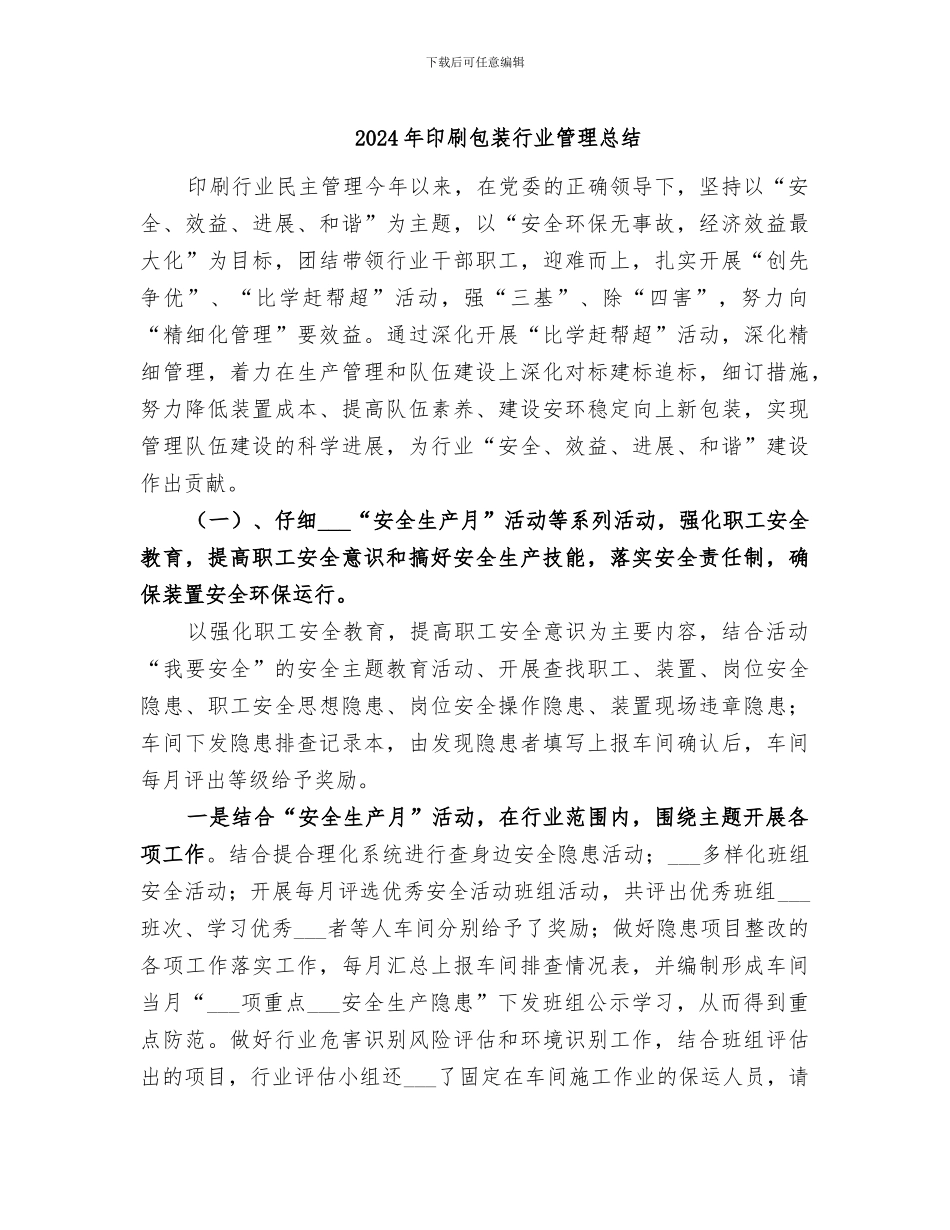 2024年印刷包装行业管理总结_第1页