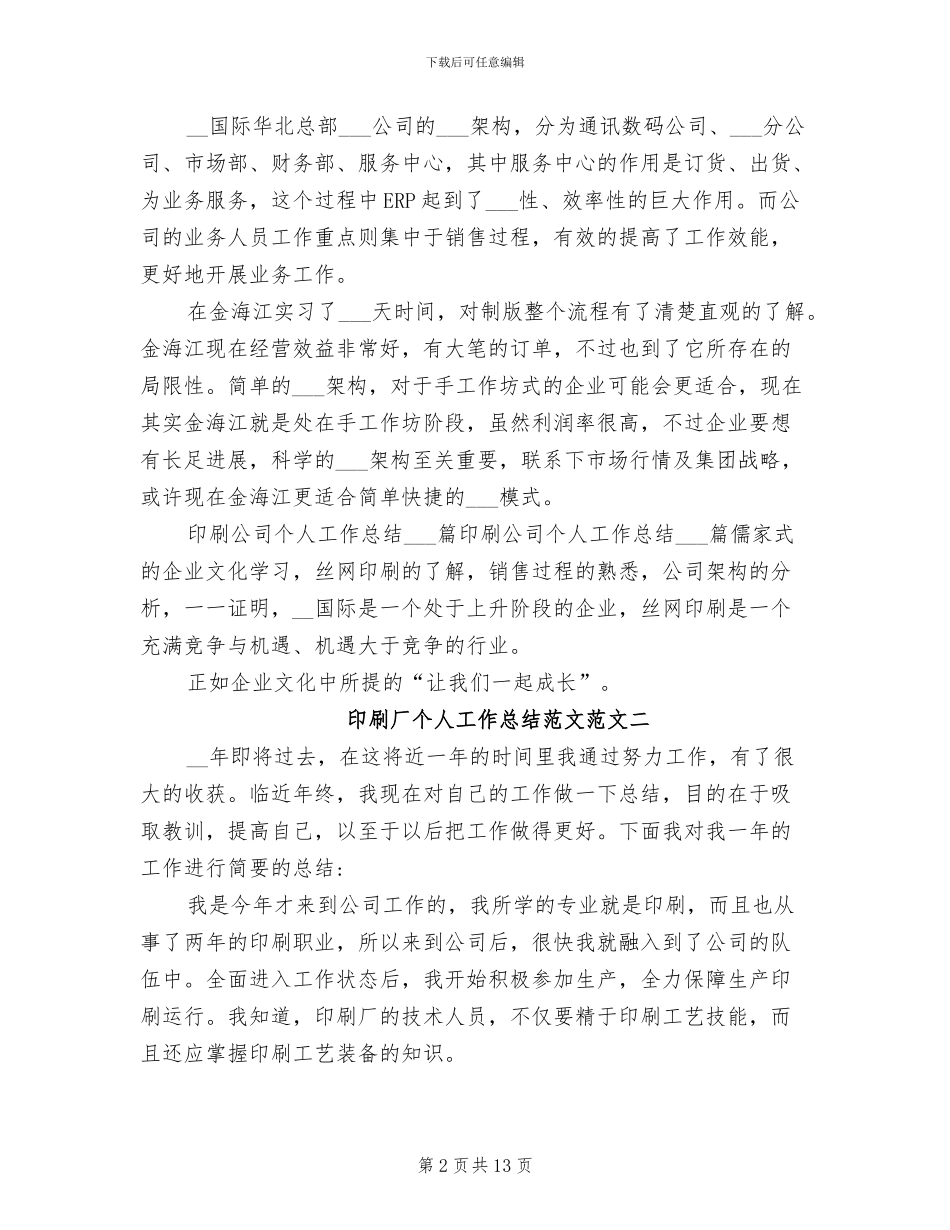 2024年印刷厂个人工作总结_第2页