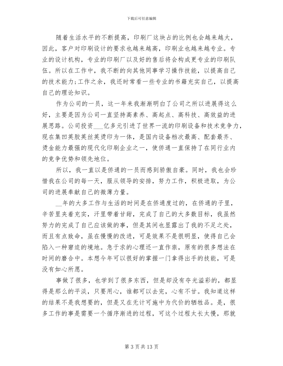 2024年印刷厂个人工作总结_第3页