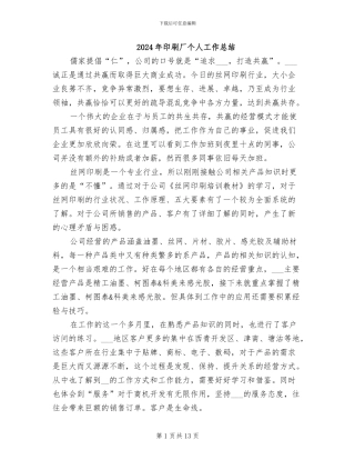 2024年印刷厂个人工作总结