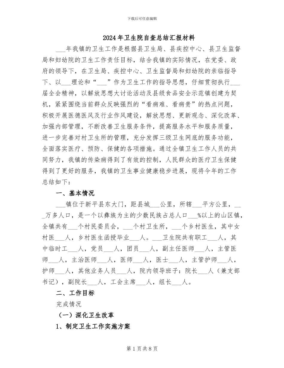 2024年卫生院自查总结汇报材料_第1页