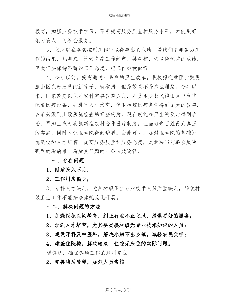 2024年卫生院自查总结汇报材料_第3页