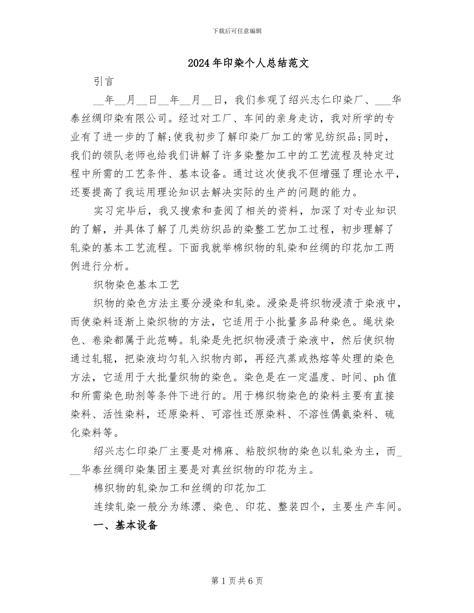 2024年印染个人总结范文_第1页