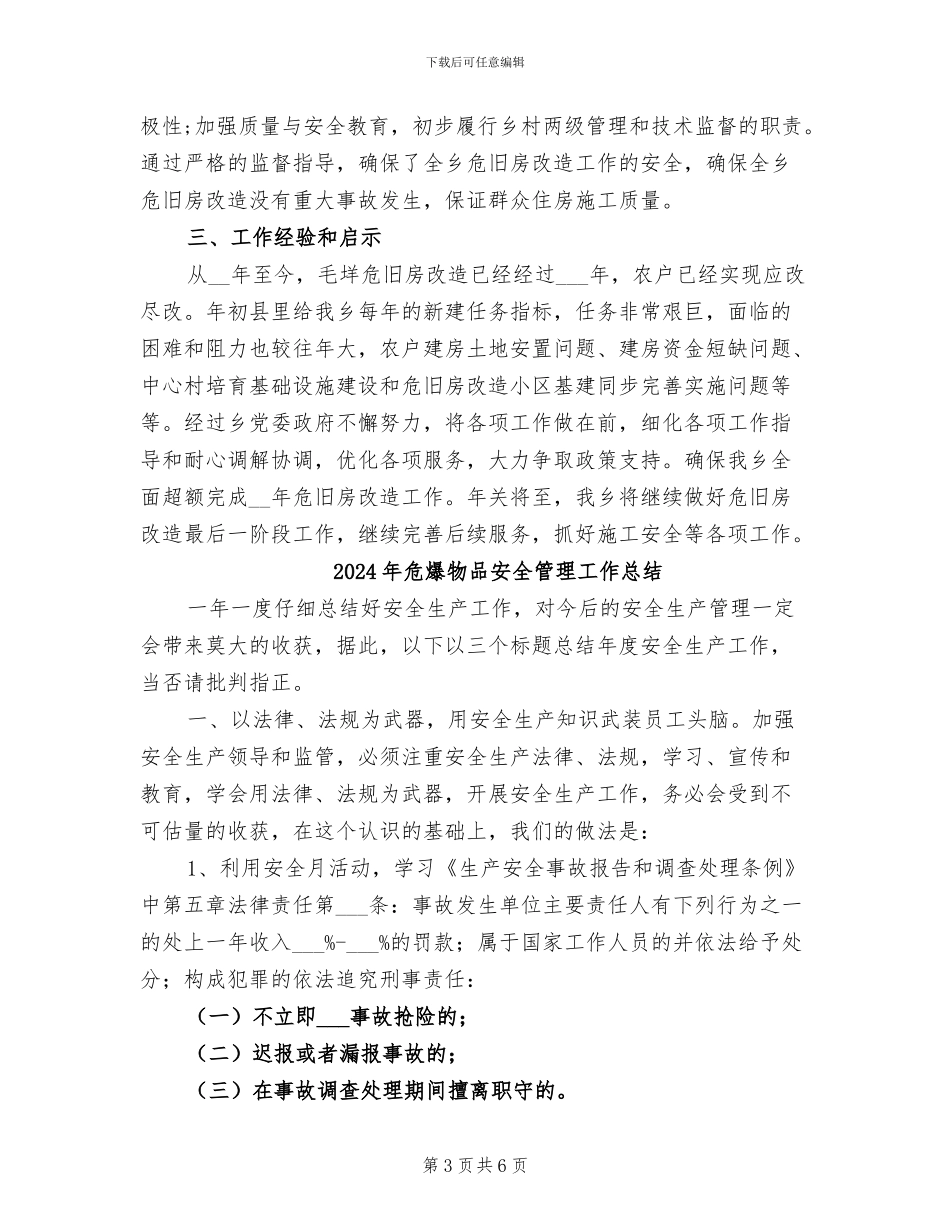2024年危旧房改造工作总结范文_第3页