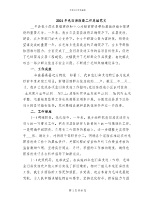 2024年危旧房改造工作总结范文