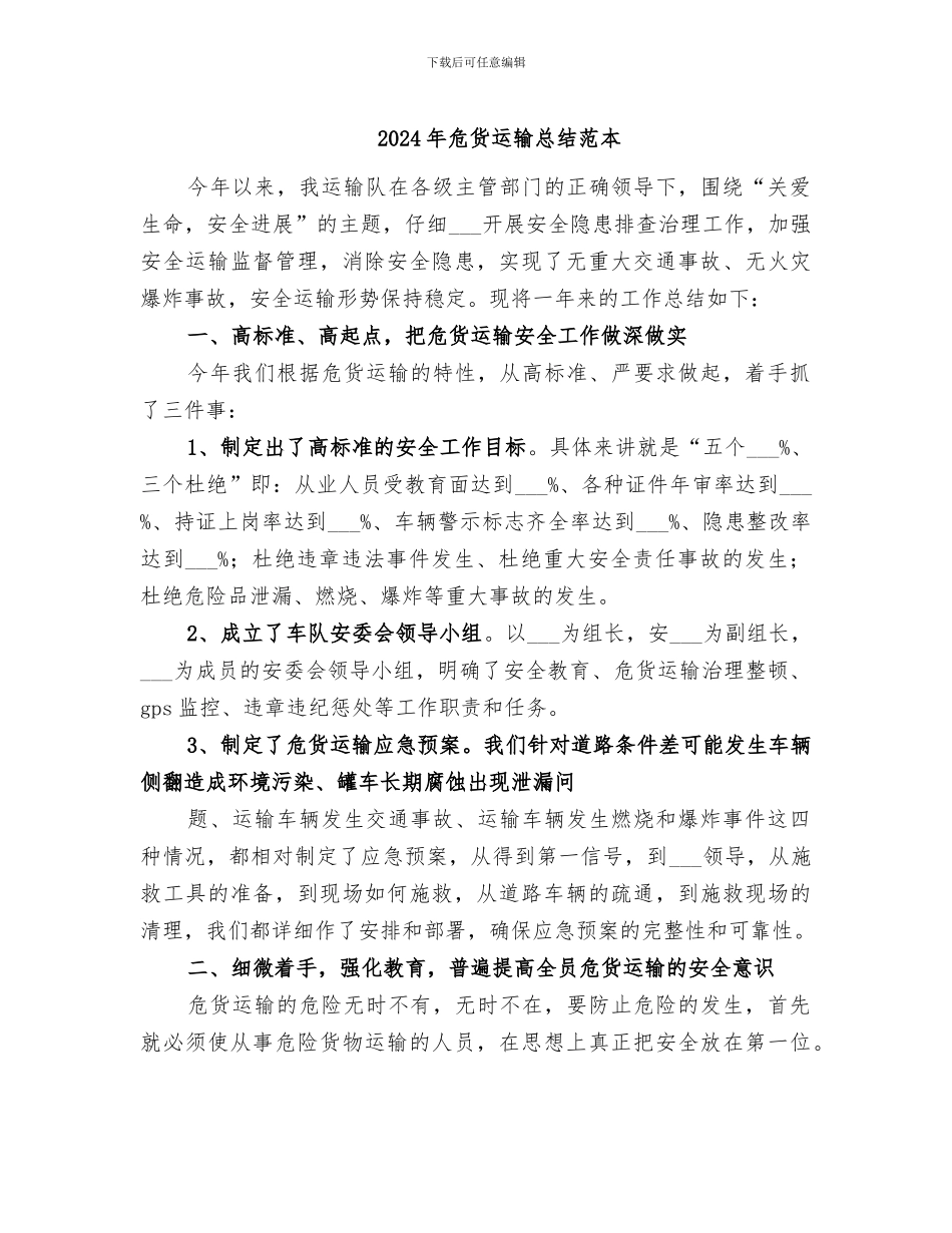 2024年危货运输总结范本_第1页