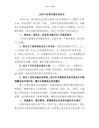 2024年危货运输总结范本