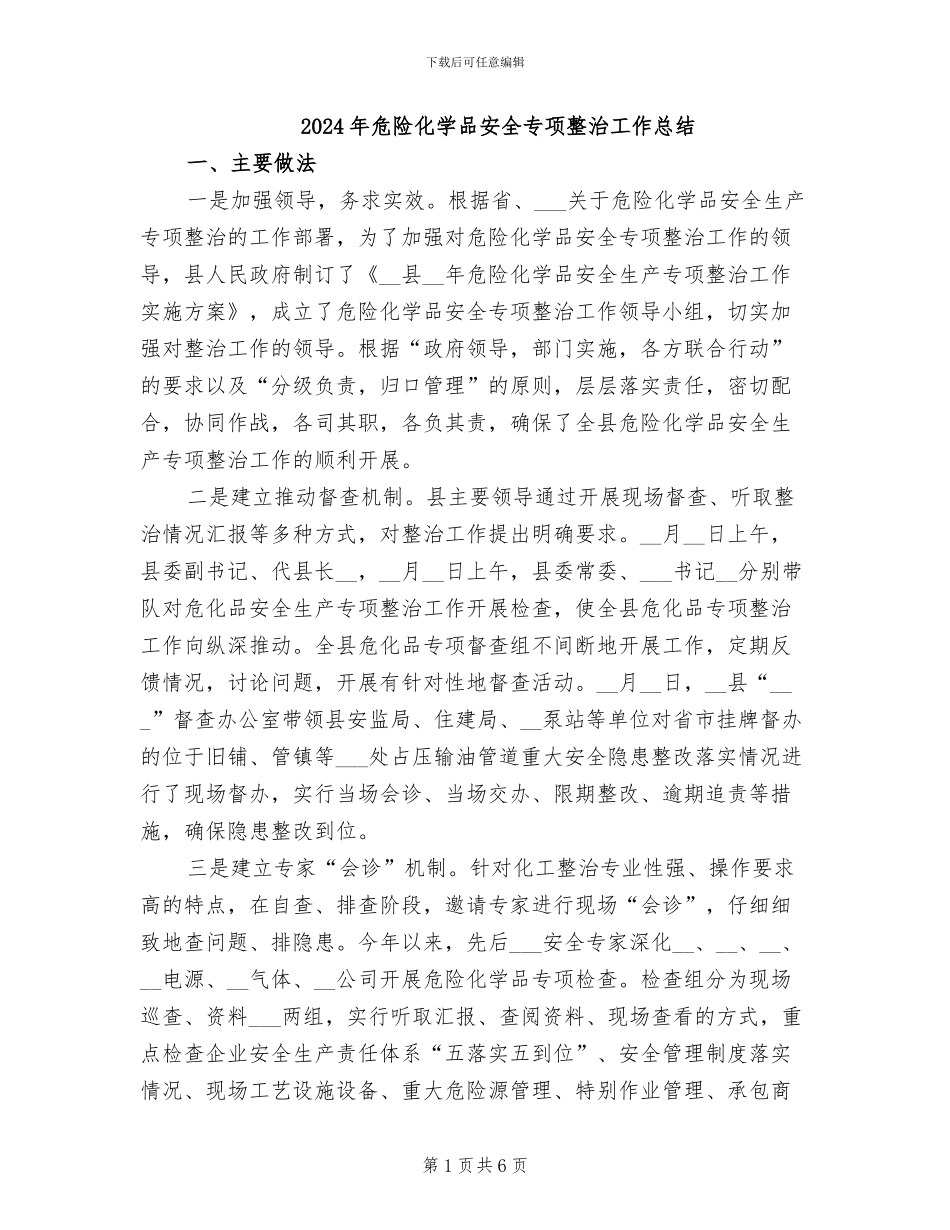 2024年危险化学品安全专项整治工作总结_第1页