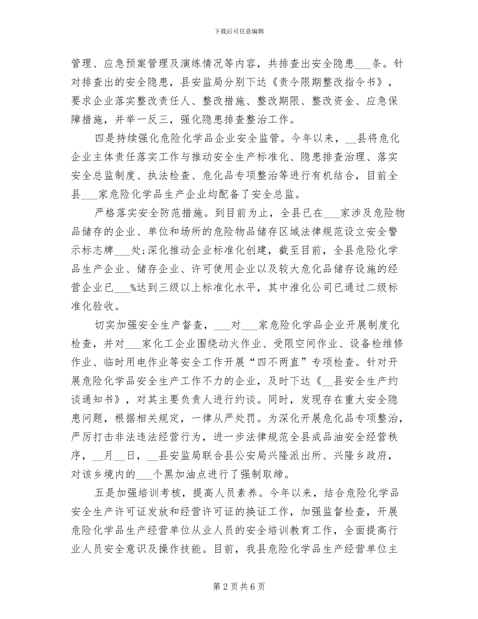 2024年危险化学品安全专项整治工作总结_第2页