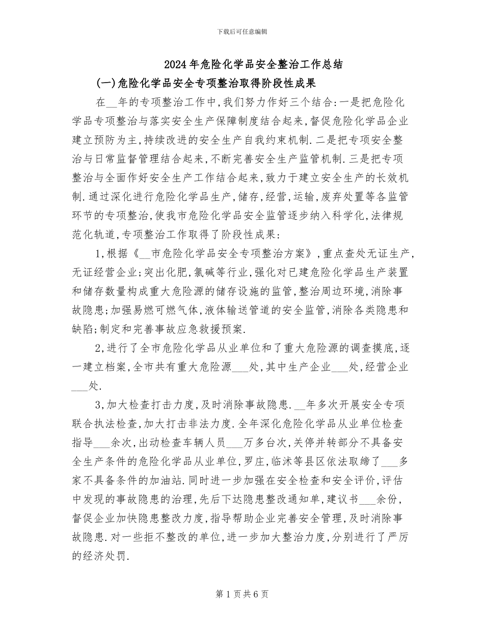 2024年危险化学品安全整治工作总结_第1页