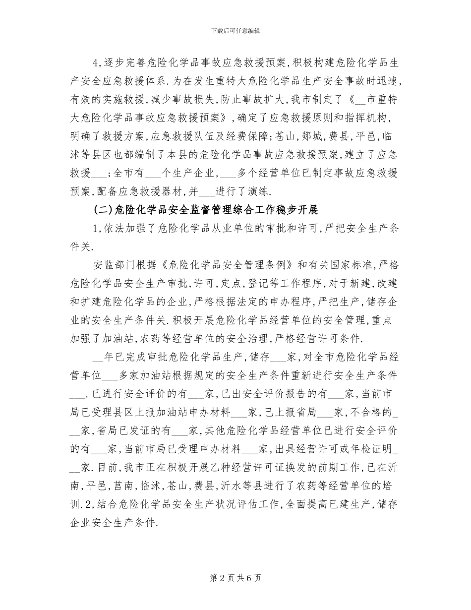 2024年危险化学品安全整治工作总结_第2页