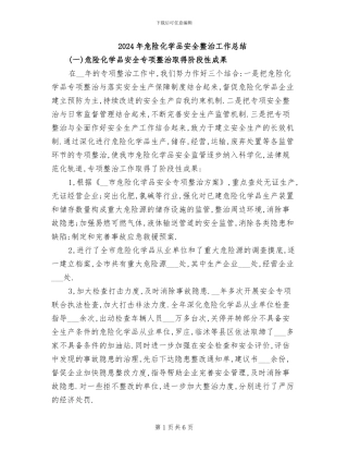 2024年危险化学品安全整治工作总结