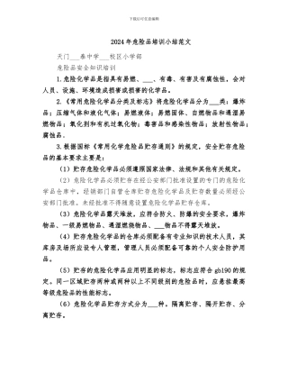 2024年危险品培训小结范文