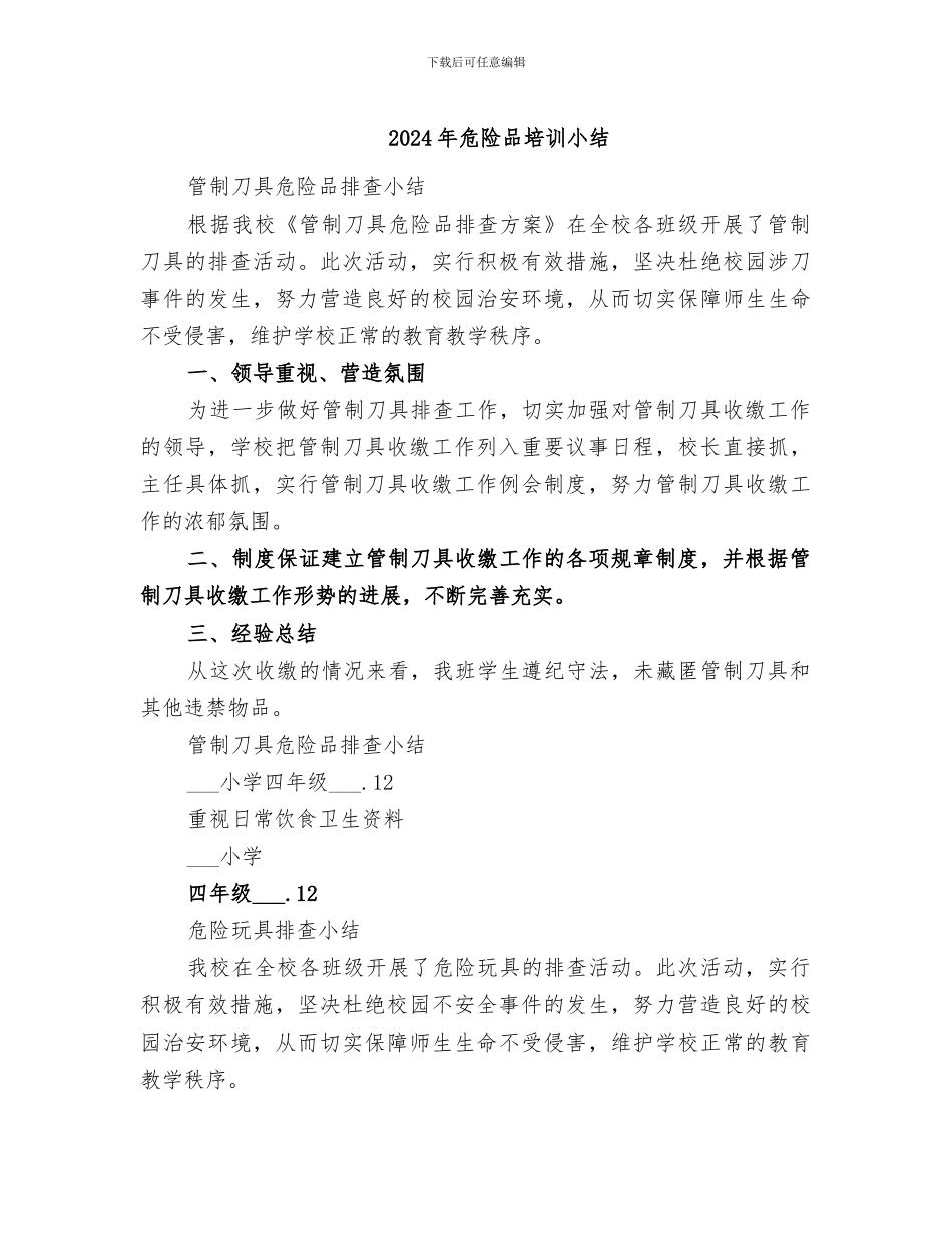 2024年危险品培训小结_第1页