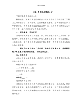 2024年危险品培训小结