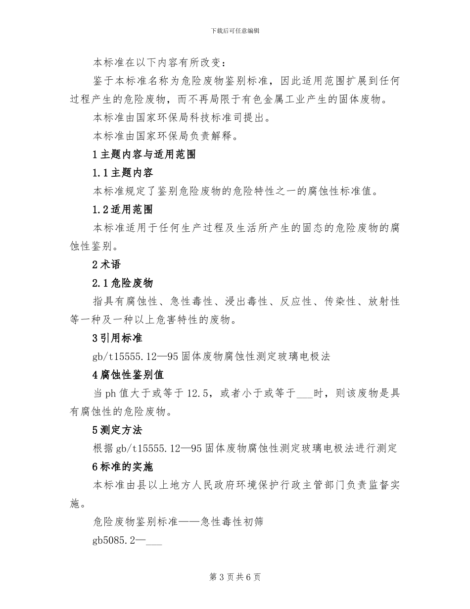 2024年危险废物专项自查工作总结_第3页