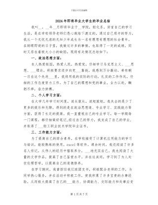 2024年即将毕业大学生的毕业总结