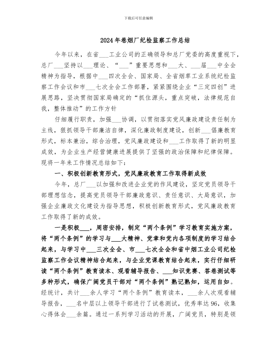 2024年卷烟厂纪检监察工作总结_第1页
