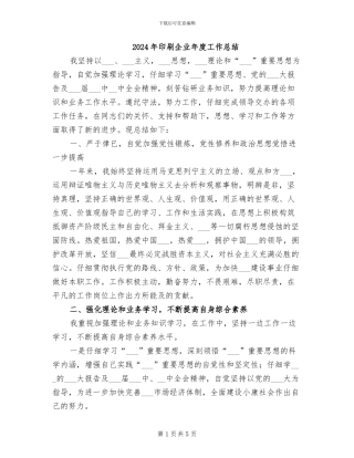 2024年印刷企业年度工作总结