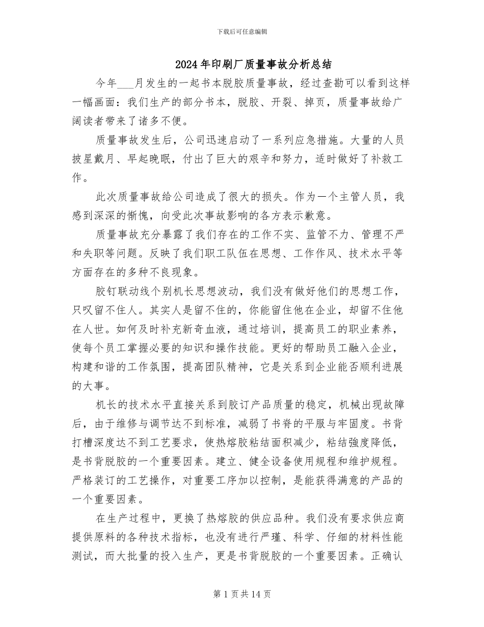 2024年印刷厂质量事故分析总结_第1页