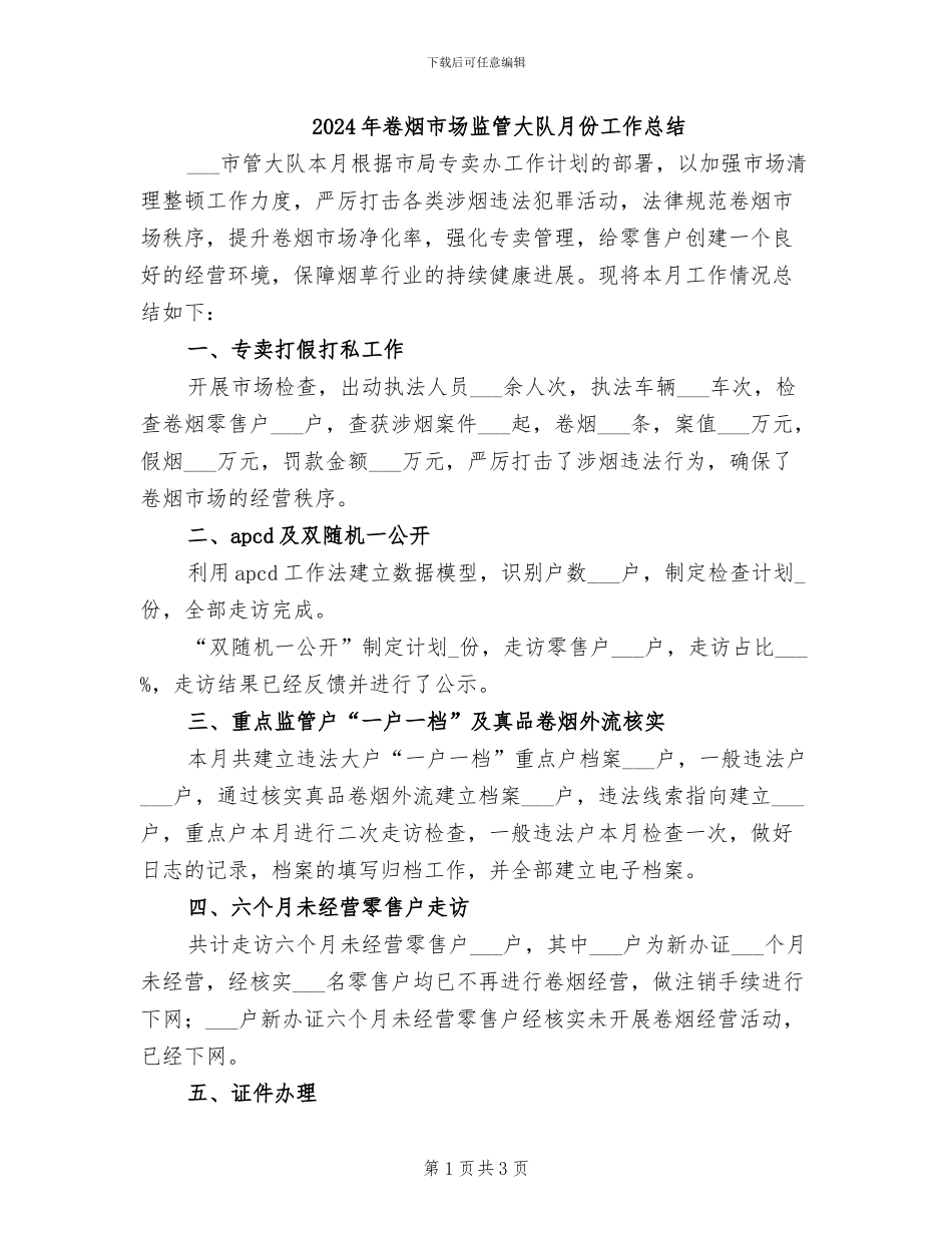2024年卷烟市场监管大队月份工作总结_第1页