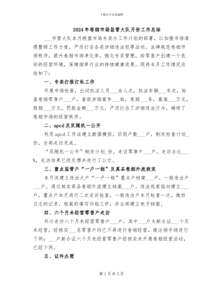 2024年卷烟市场监管大队月份工作总结