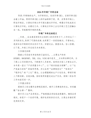 2024年印刷厂年终总结