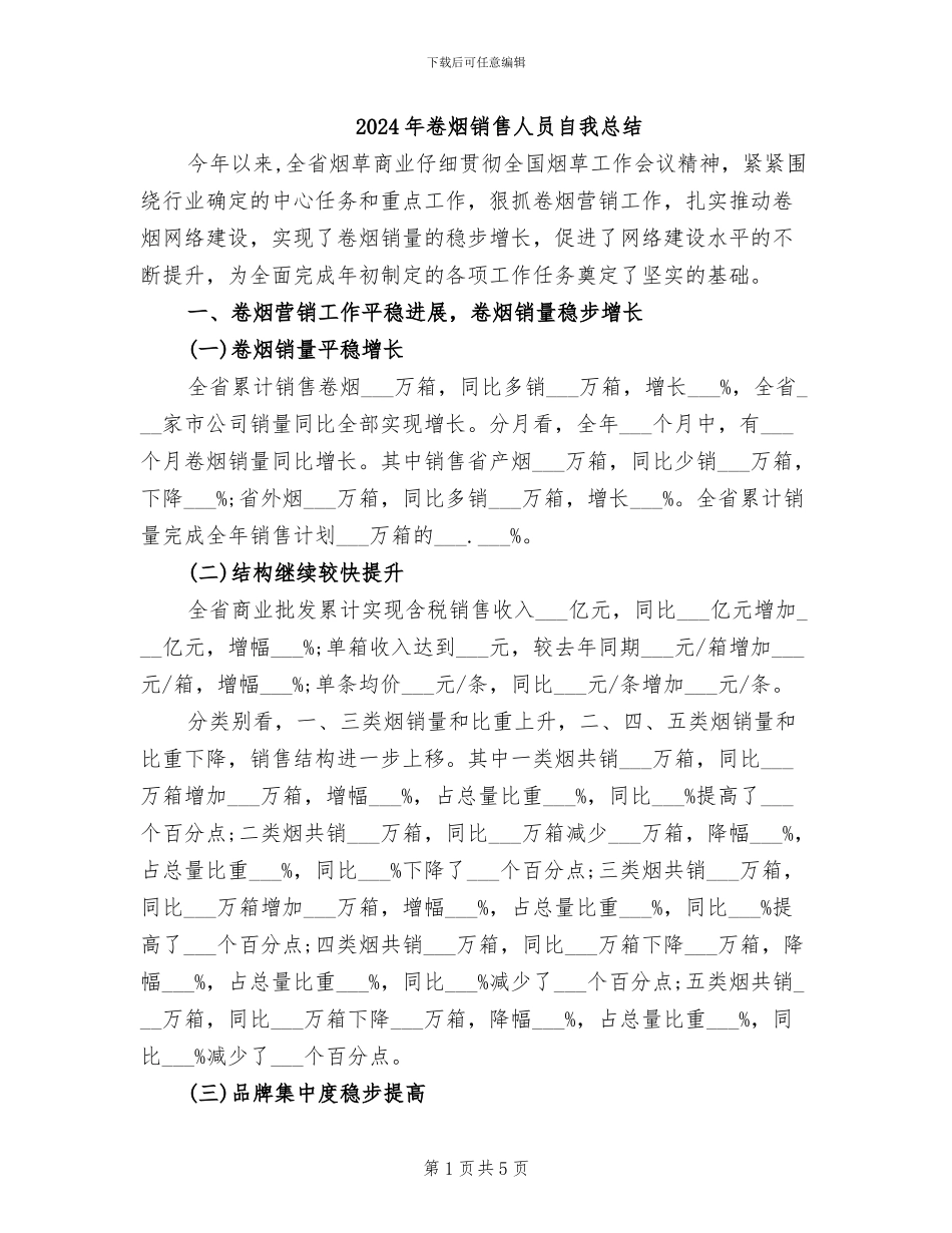 2024年卷烟销售人员自我总结_第1页