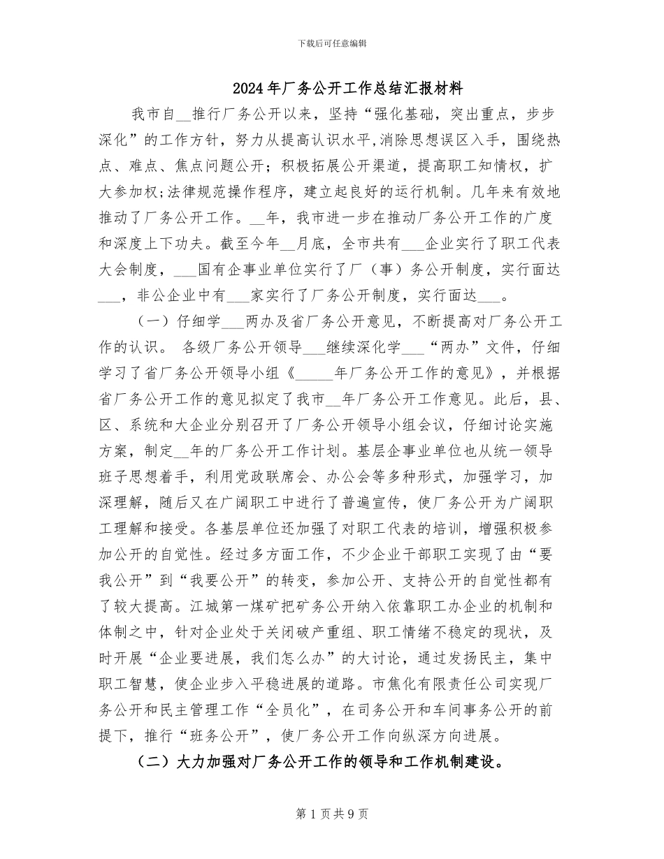2024年厂务公开工作总结汇报材料_第1页
