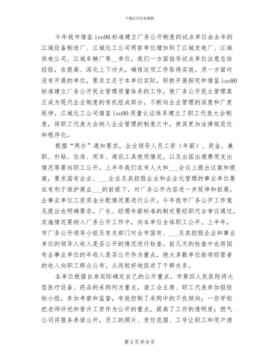 2024年厂务公开工作总结汇报材料_第3页