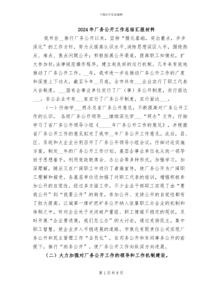 2024年厂务公开工作总结汇报材料