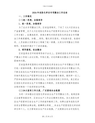 2024年危险化学品专项整治工作总结