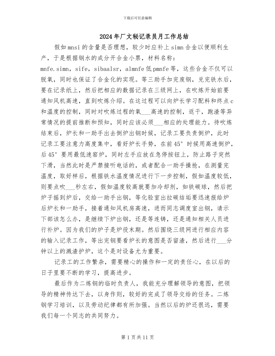 2024年厂文秘记录员月工作总结_第1页