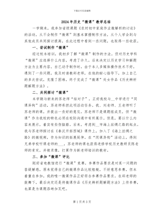 2024年历史“微课”教学总结