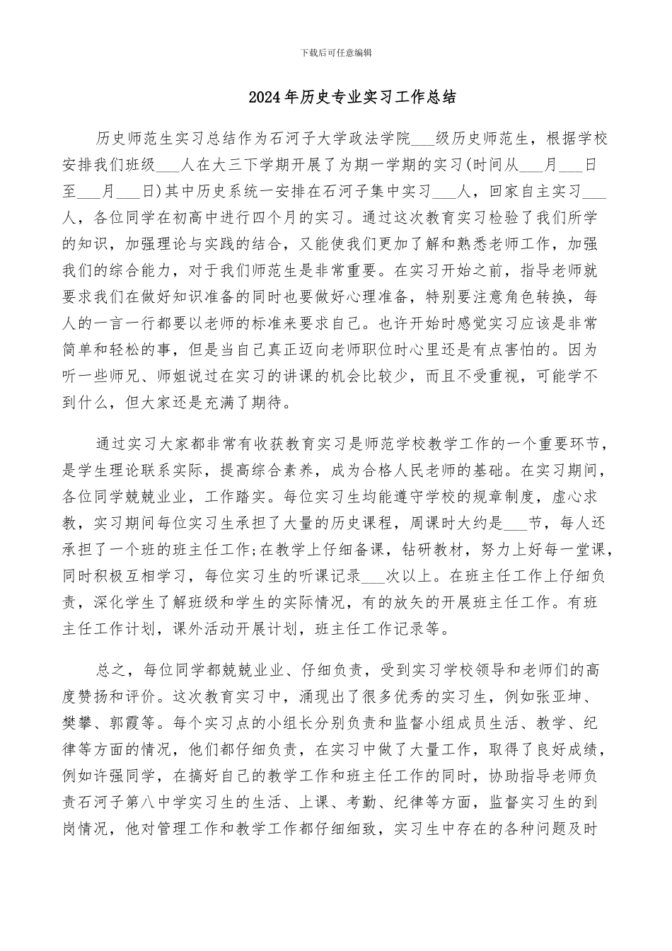 2024年历史专业实习工作总结_第1页