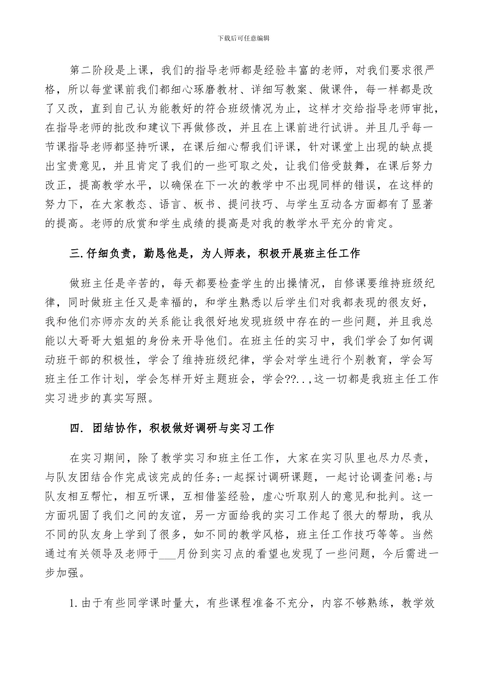 2024年历史专业实习工作总结_第3页