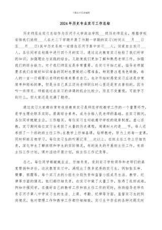 2024年历史专业实习工作总结