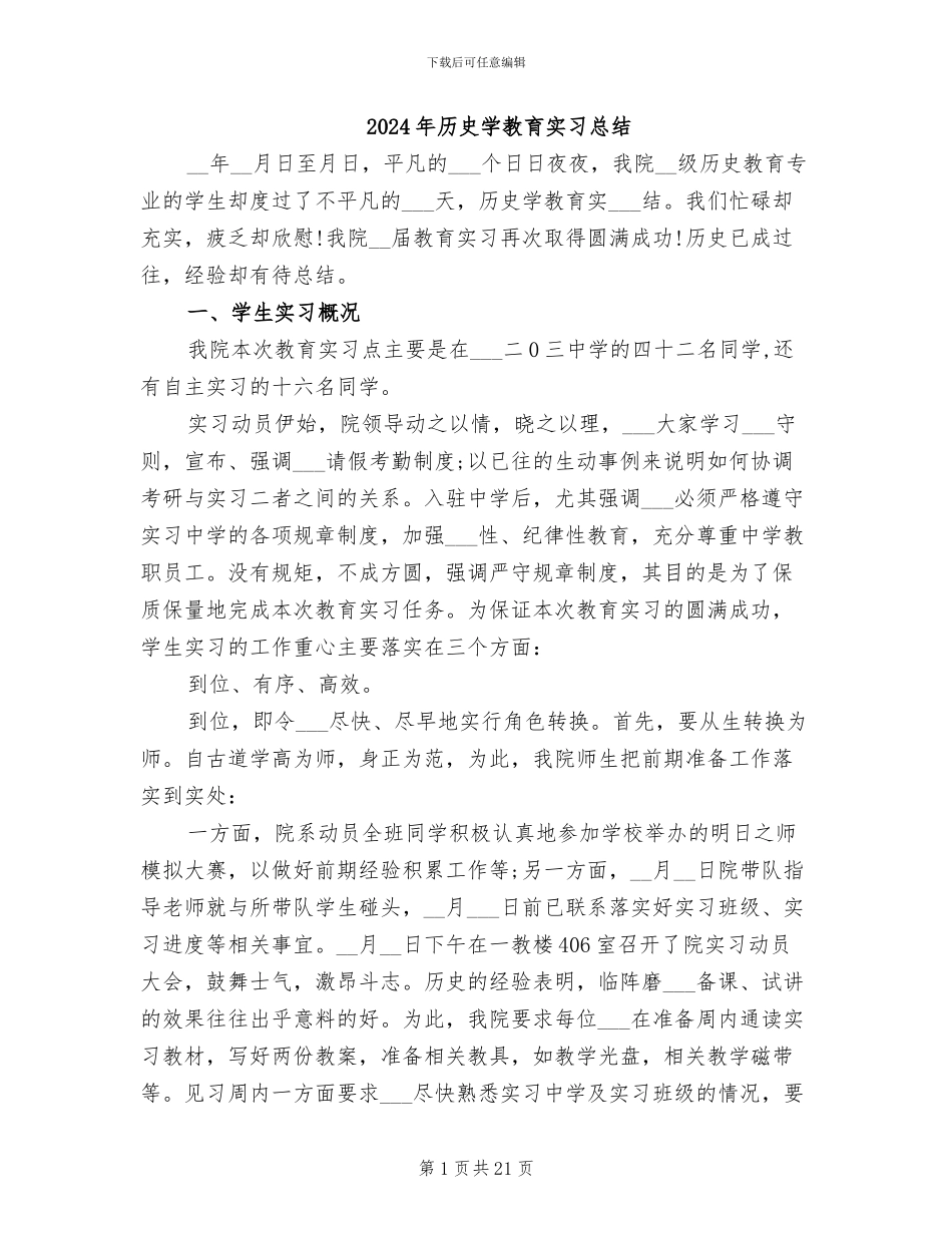 2024年历史学教育实习总结_第1页