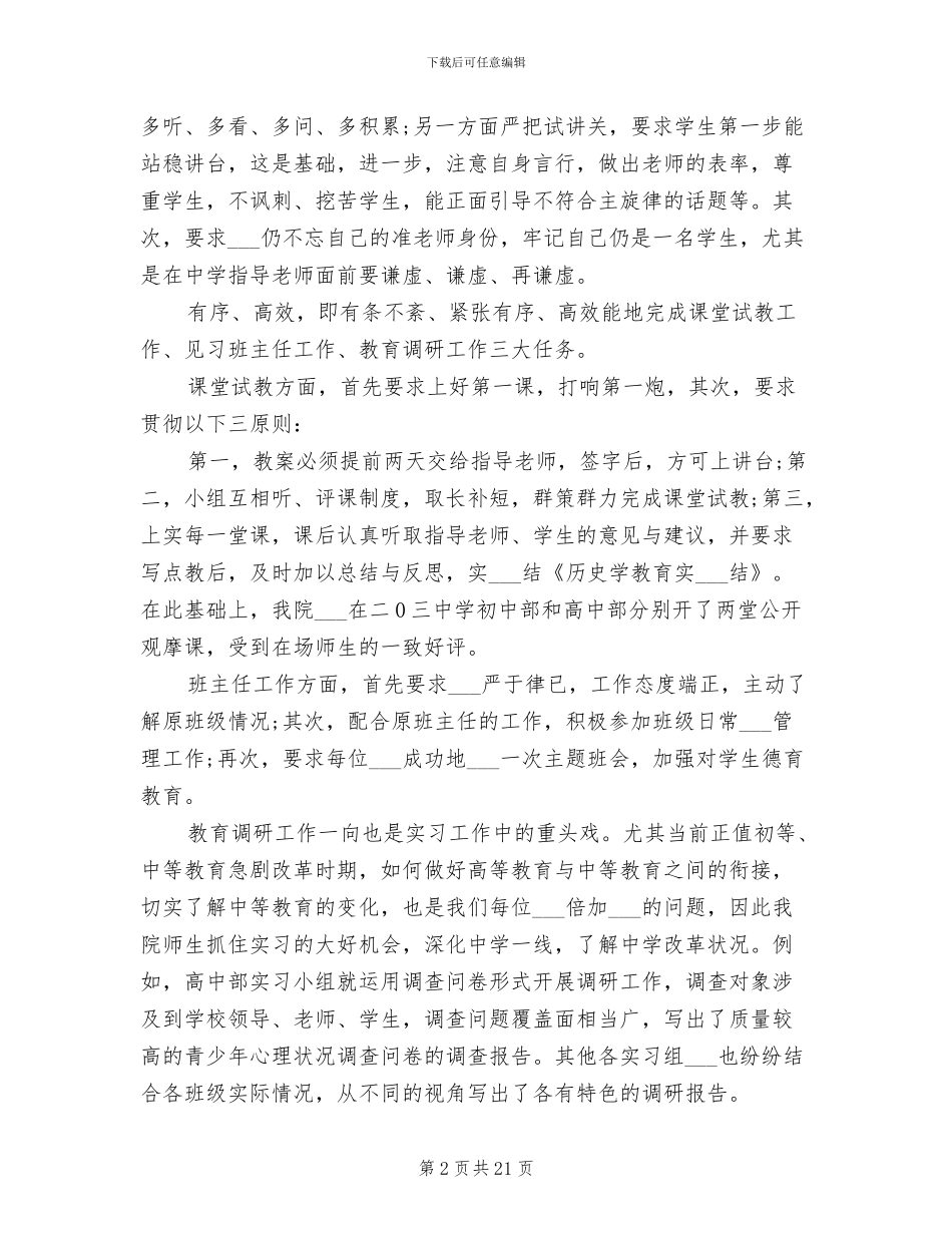 2024年历史学教育实习总结_第2页