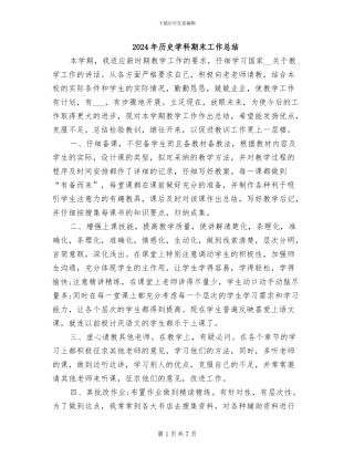 2024年历史学科期末工作总结