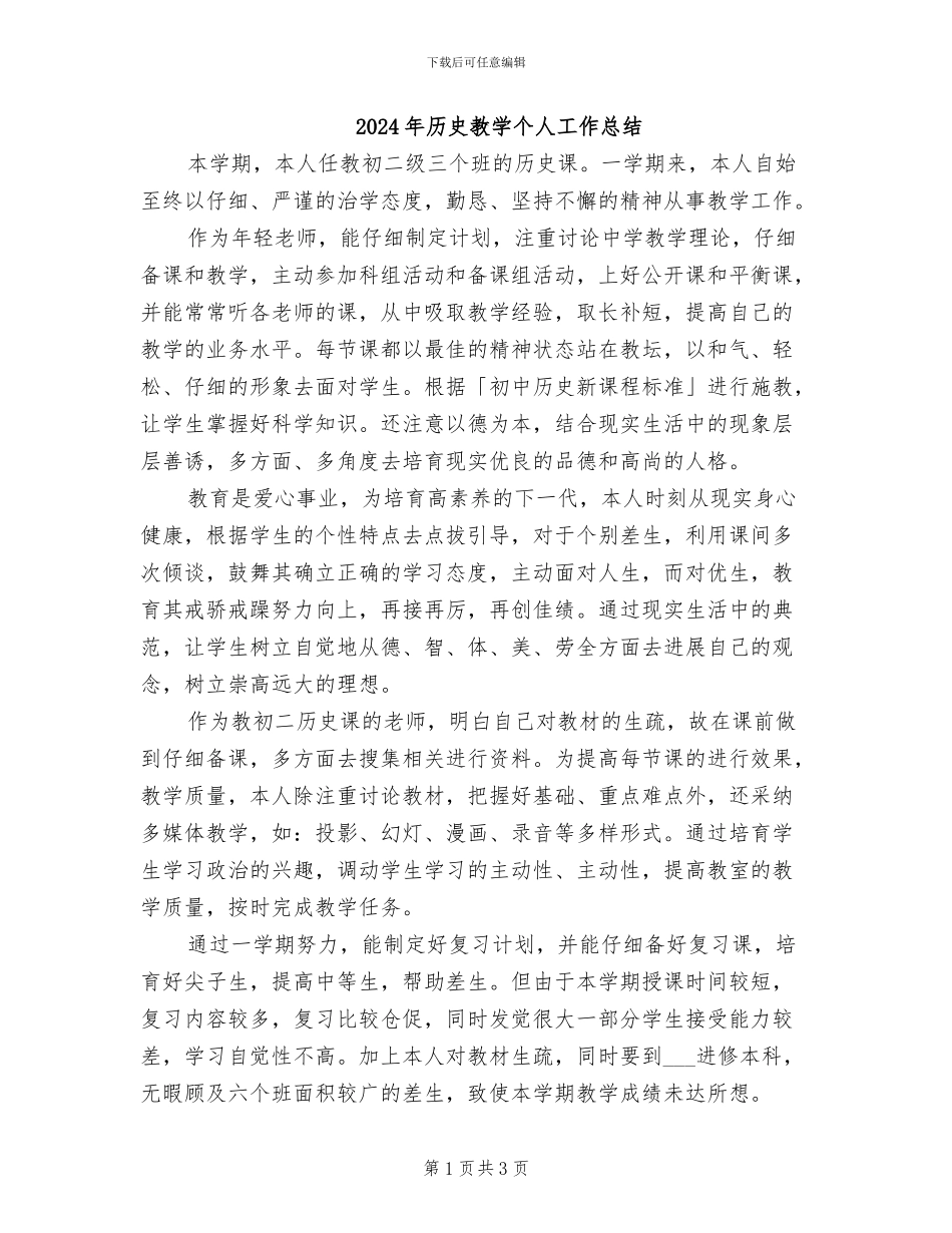 2024年历史教学个人工作总结_第1页