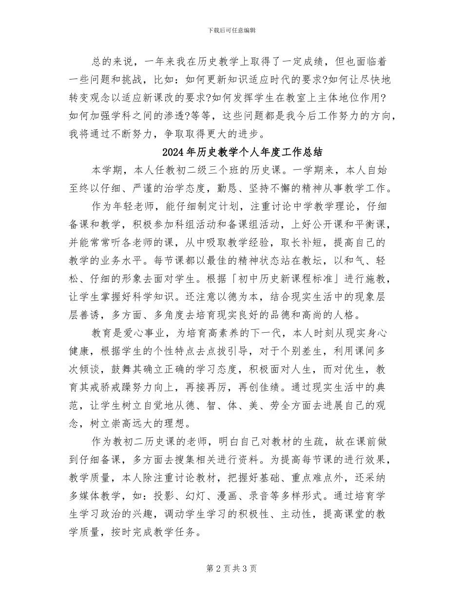 2024年历史教学个人工作总结_第2页