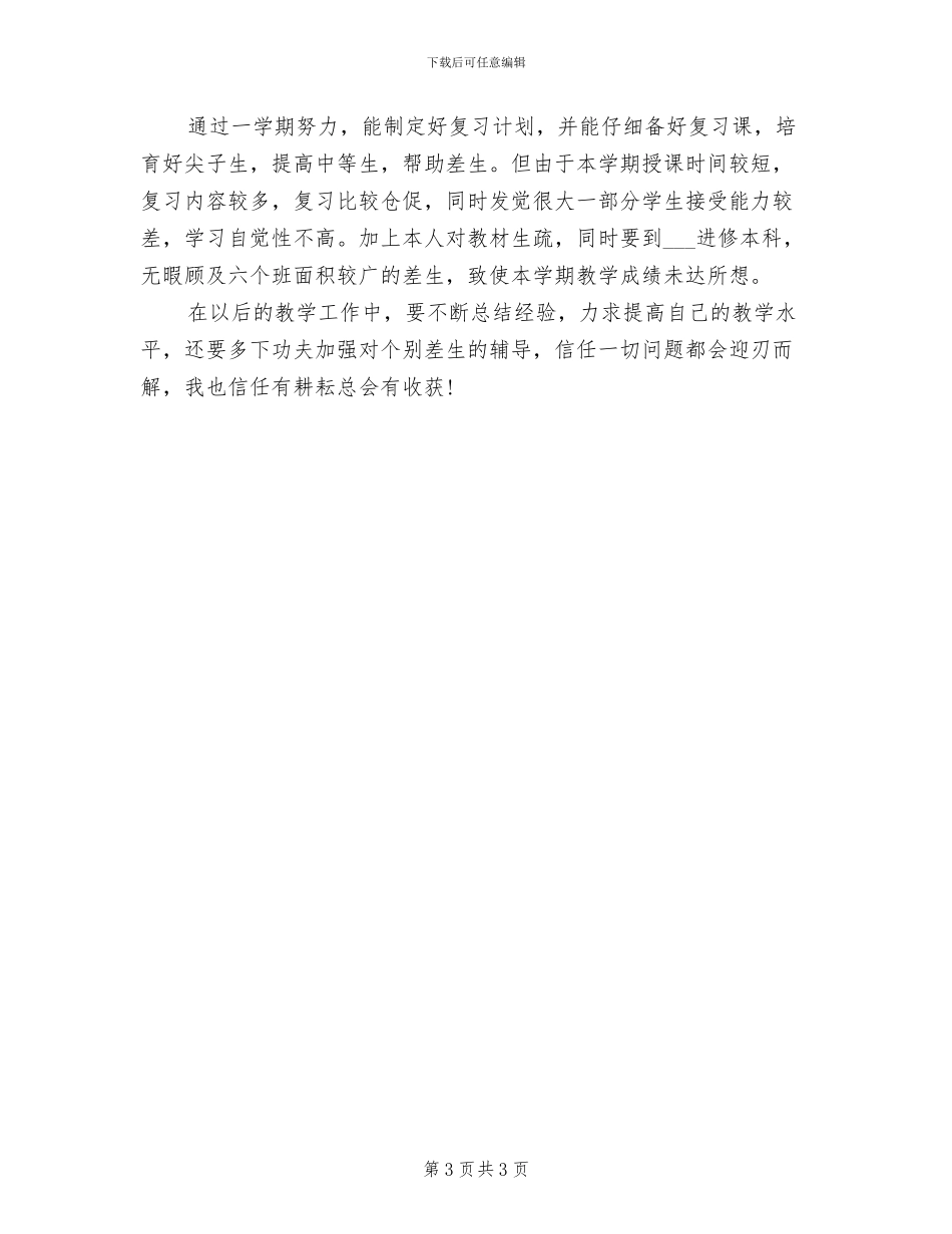 2024年历史教学个人工作总结_第3页